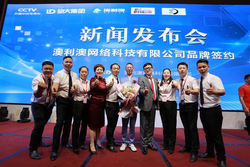 澳利澳网络科技品牌签约新闻发布会义乌启幕 携手云南合作伙伴共筑数字未来